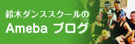 鈴木ダンススクールのアメーバブログ