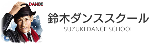 鈴木ダンススクール